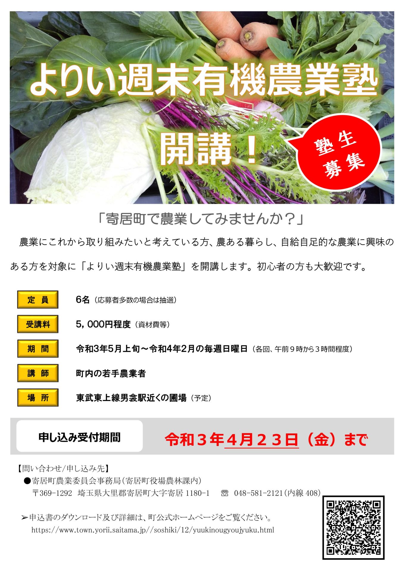 よりい週末有機農業塾 塾生募集 | 地域のトピックス