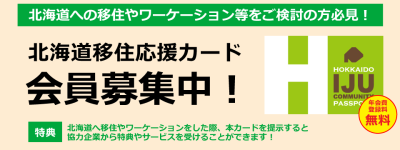 「北海道移住応援カード」登場！！　会員募集中！！ | 地域のトピックス