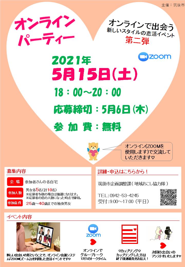 【筑後市】 オンラインパーティー~恋のくに筑後で新しい恋活始めませんか?~ | 移住関連イベント情報