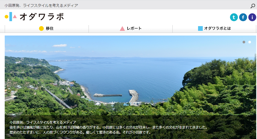 小田原発、ライフスタイルを考えるメディア オダワラボ | 地域のトピックス
