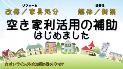 【蘭越町】『住まい見つけます!』今年は空き家の利活用を重点的に行います!! | 地域のトピックス