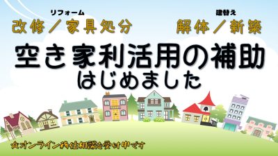 【蘭越町】『住まい見つけます！』今年は空き家の利活用を重点的に行います！！ | 地域のトピックス