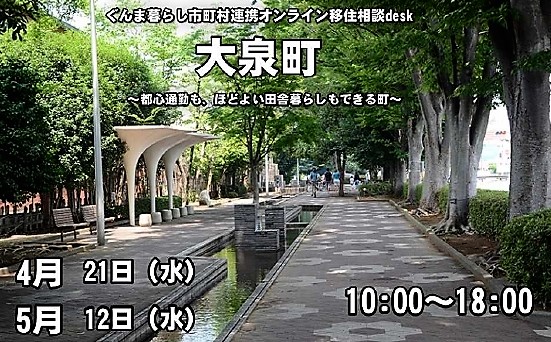 ＼都心通勤も、ほどよい田舎暮らしも／【大泉町】移住相談desk | 地域のトピックス