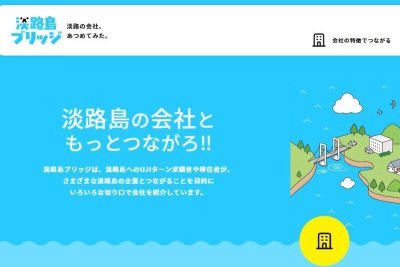 淡路島での就職お役立ちサイト「淡路島ブリッジ　淡路の会社、あつめてみた。」 | 地域のトピックス