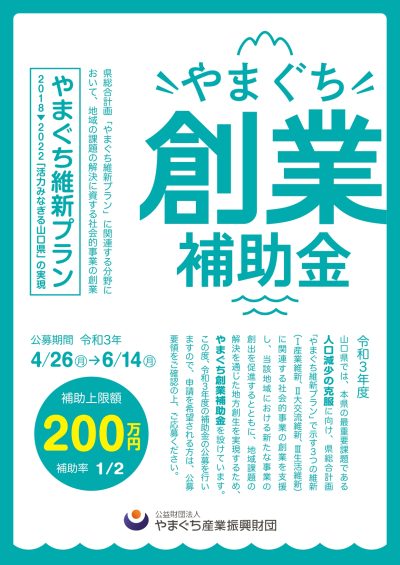 【山口県のおしごと】やまぐちで創業!『やまぐち創業補助金』公募中! | 地域のトピックス