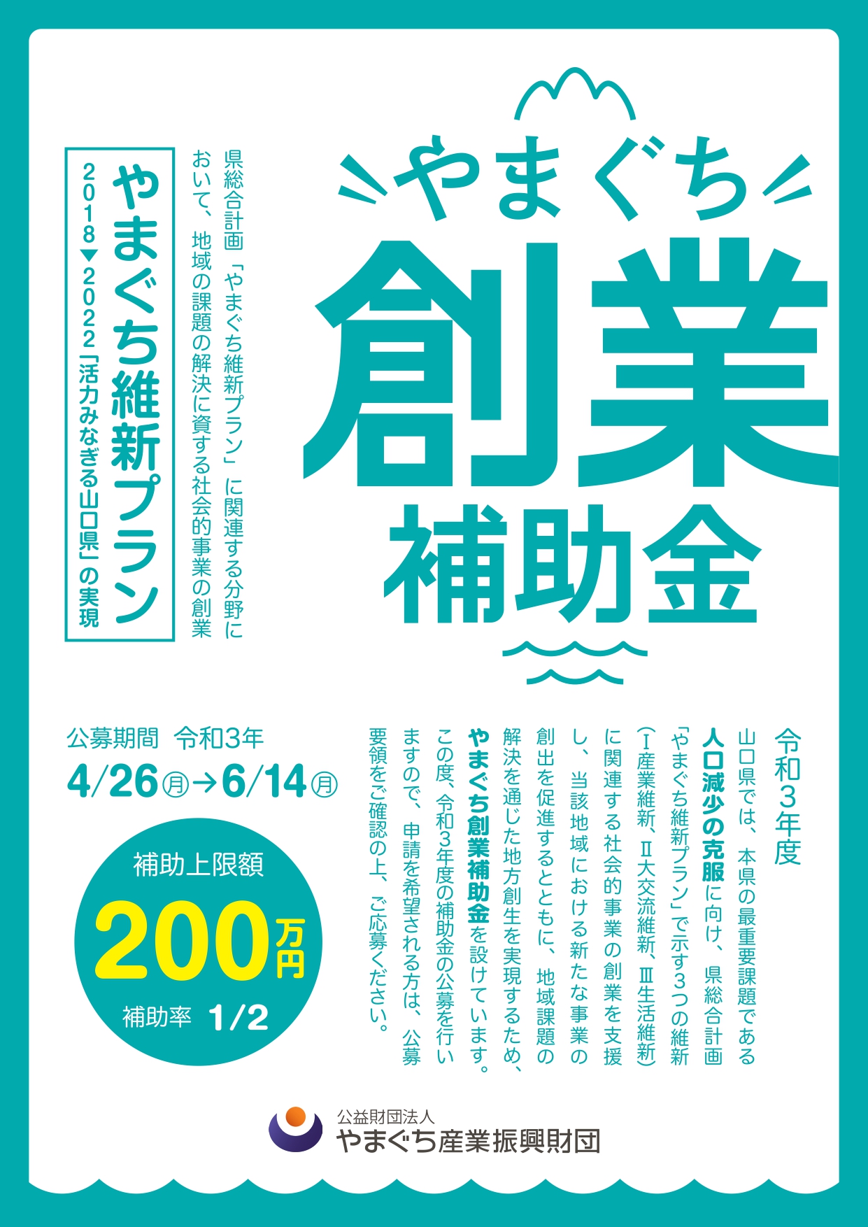 【山口県のおしごと】やまぐちで創業!『やまぐち創業補助金』公募中! | 地域のトピックス