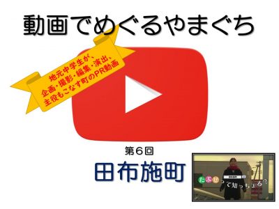 【田布施町】地元中学生が、 企画・撮影・編集・演出、 主役もこなす町のPR動画 | 地域のトピックス