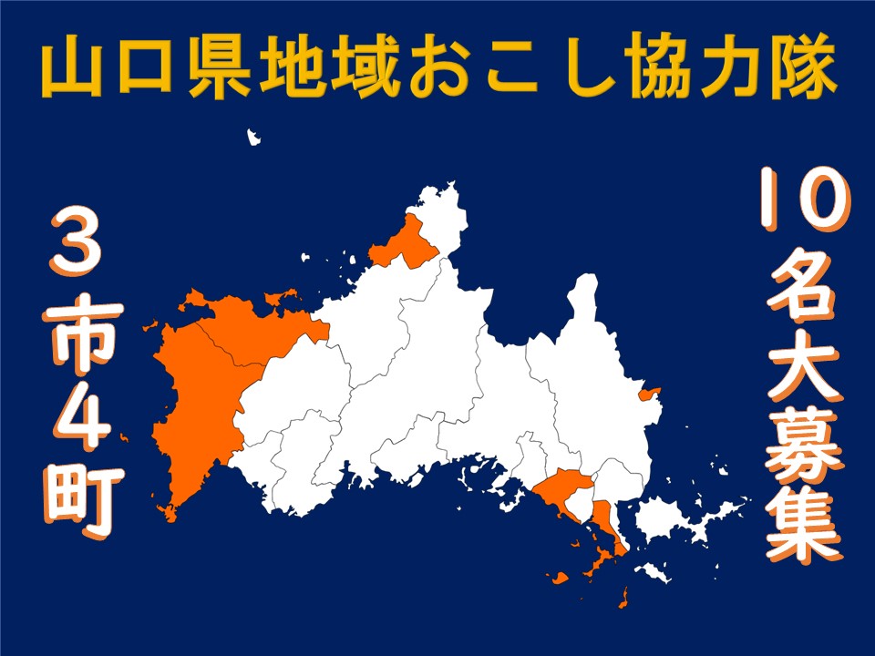 【山口県のおしごと】「地域おこし協力隊」募集情報(4月14日更新) | 地域のトピックス