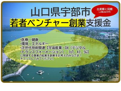 【山口県のおしごと】『宇部市若者ベンチャー創業支援金』制度開始！ | 地域のトピックス