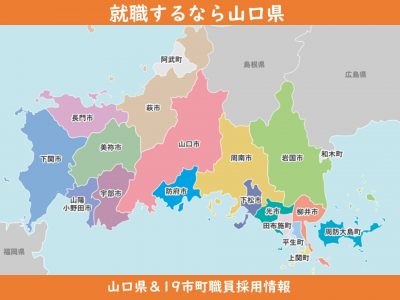 【山口県のおしごと】山口県＆19市町で働く | 地域のトピックス