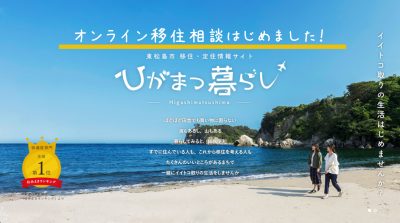 東松島市オンライン移住相談始めました！ | 地域のトピックス