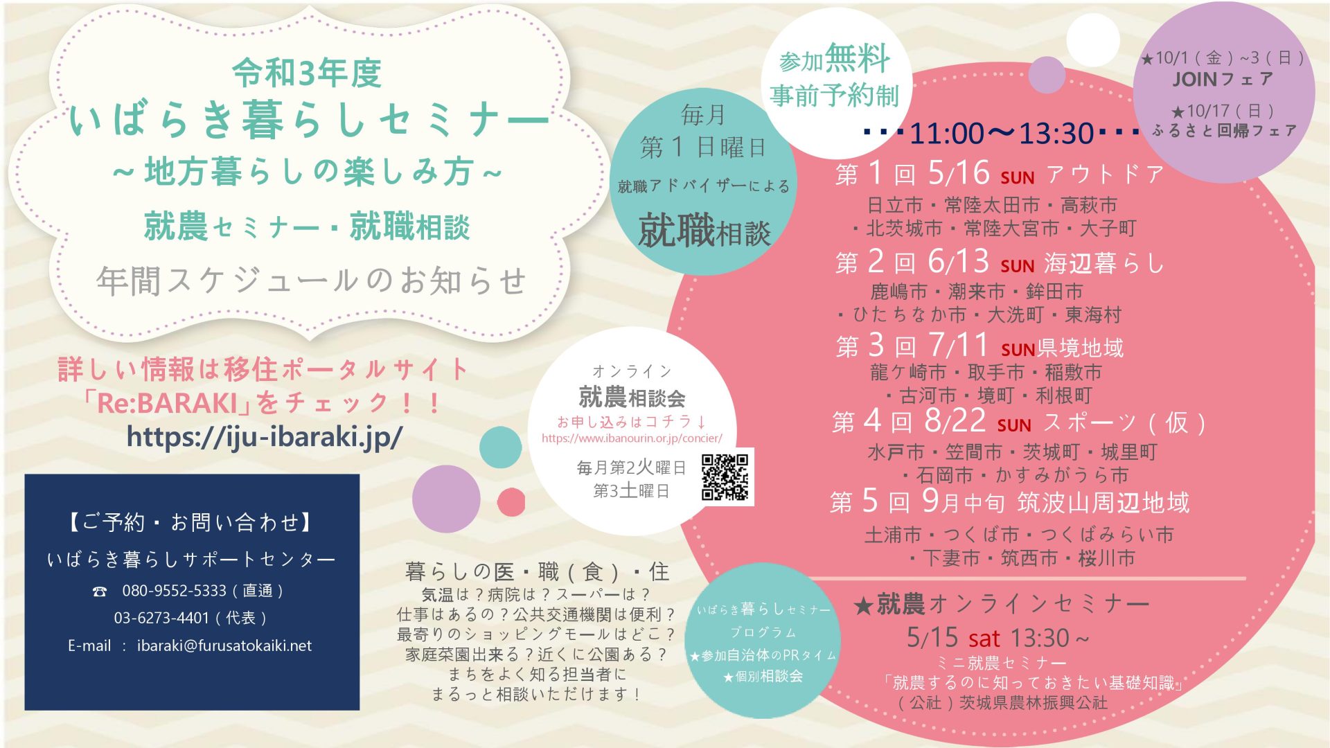 【2021年度】茨城県移住セミナー・就農セミナー・就職相談<br>年間スケジュールのお知らせ | 地域のトピックス