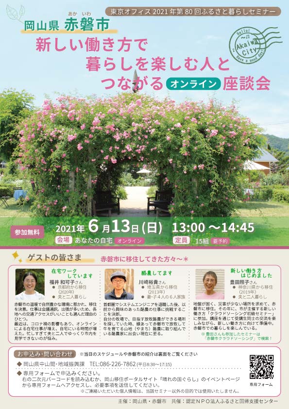 赤磐市 新しい働き方で暮らしを楽しむ人とつながる座談会 セミナーレポート | 地域のトピックス