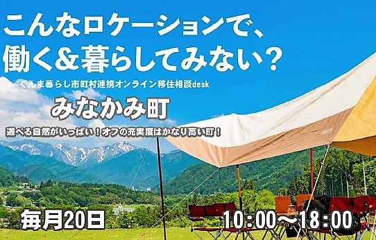 ＼遊べる自然がいっぱい！オフの充実度はかなり高い町！／【みなかみ町】移住相談desk | 地域のトピックス