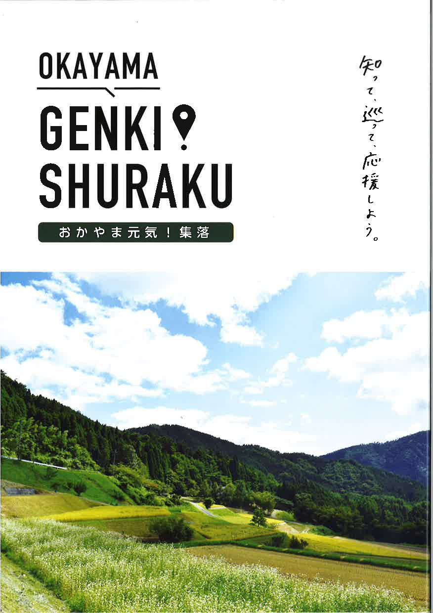 「おかやま元気！集落」冊子とWEBページのご紹介 | 地域のトピックス