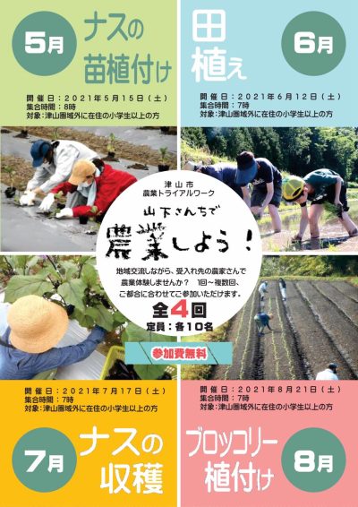 2021年度津山市農業トライアルワーク参加者募集！ | 地域のトピックス