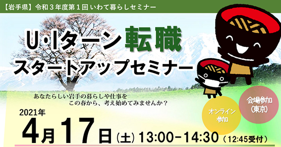 いわて暮らしセミナーレポートvol.2 「U・Iターン転職スタートアップセミナー」 | 地域のトピックス