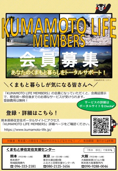 KUMAMOTO LIFE MEMBERS 会員募集中！ | 地域のトピックス