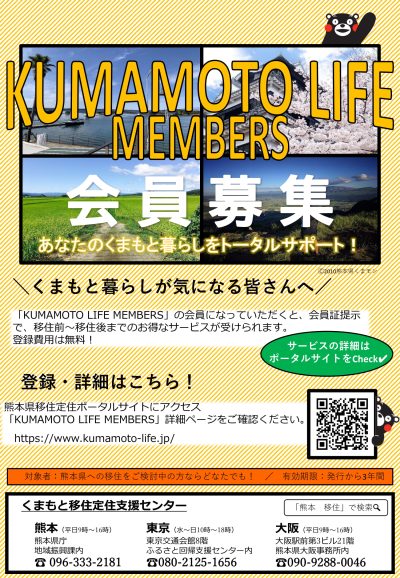 KUMAMOTO LIFE MEMBERS 会員募集中! | 地域のトピックス