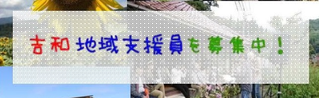 廿日市市吉和で地域支援員を募集します。 | 地域のトピックス