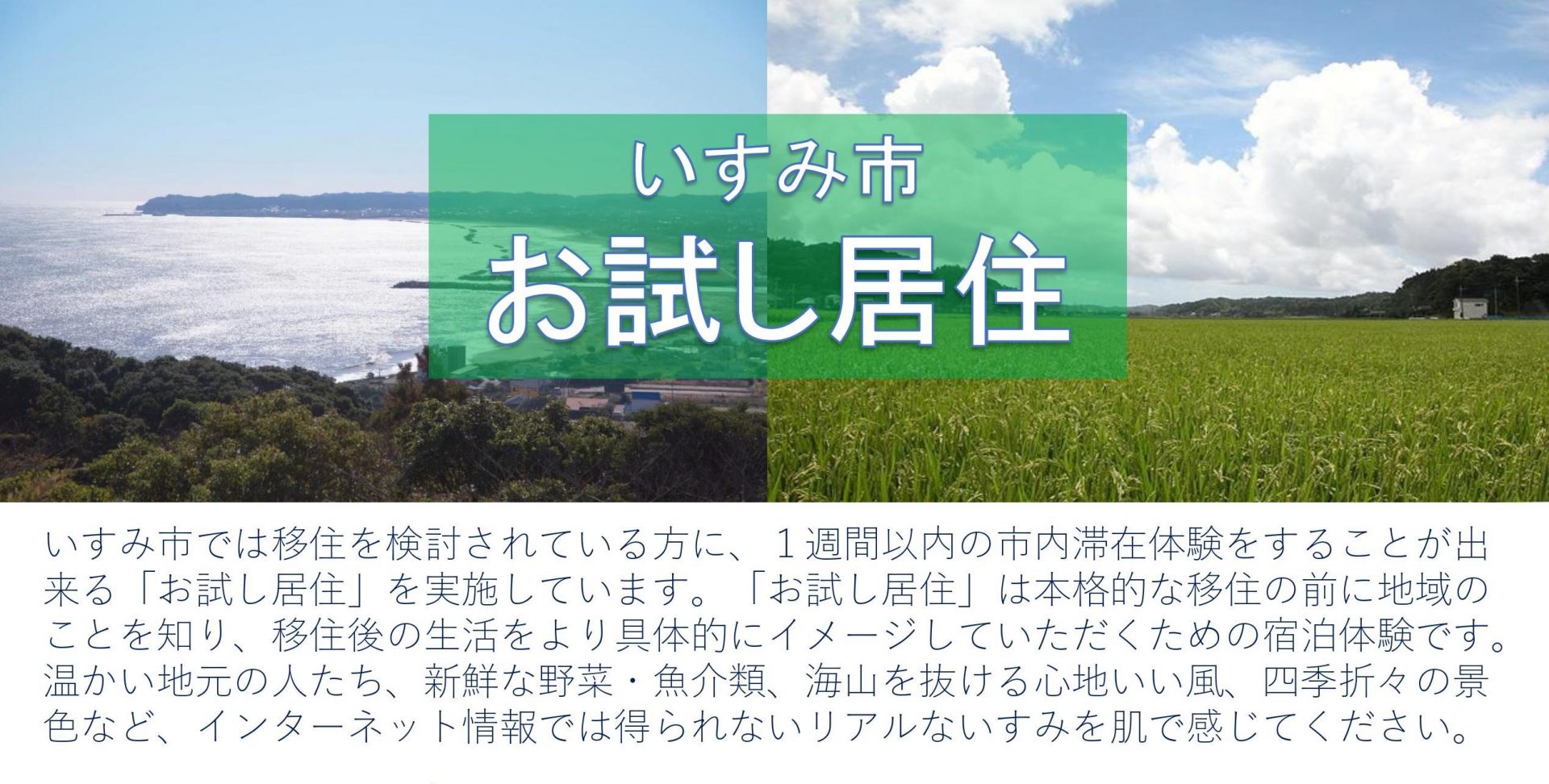 ※募集日程追加※令和3年度「いすみ市お試し居住」のご案内★ | 地域のトピックス