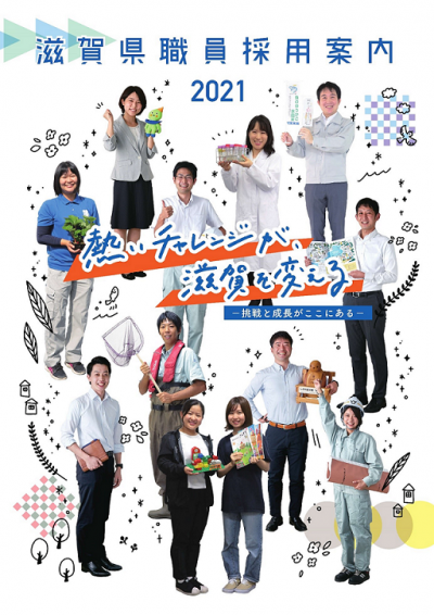 【募集中】滋賀県職員採用試験（令和４年４月１日採用） | 地域のトピックス