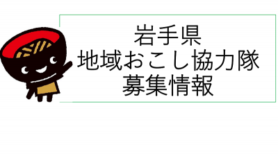 【ステイホームで移住情報収集?】地域おこし協力隊募集情報 | 地域のトピックス