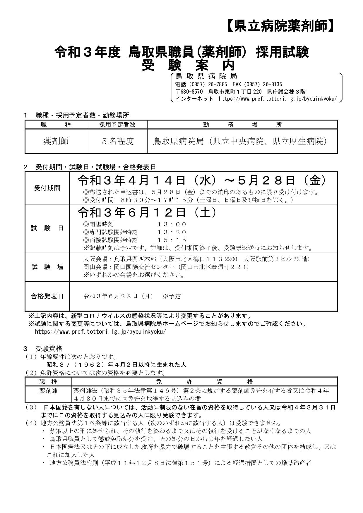鳥取県職員採用試験情報≪薬剤師・看護師≫ | 地域のトピックス