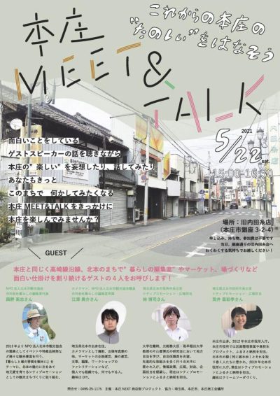 【オンライン】本庄MEET&TALK | 地域のトピックス