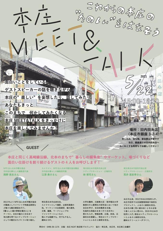 【オンライン】本庄MEET&TALK | 地域のトピックス