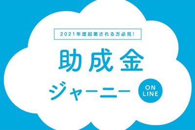 助成金ジャーニー online 2021 　～兵庫県”起業”助成金サポート～ | 地域のトピックス