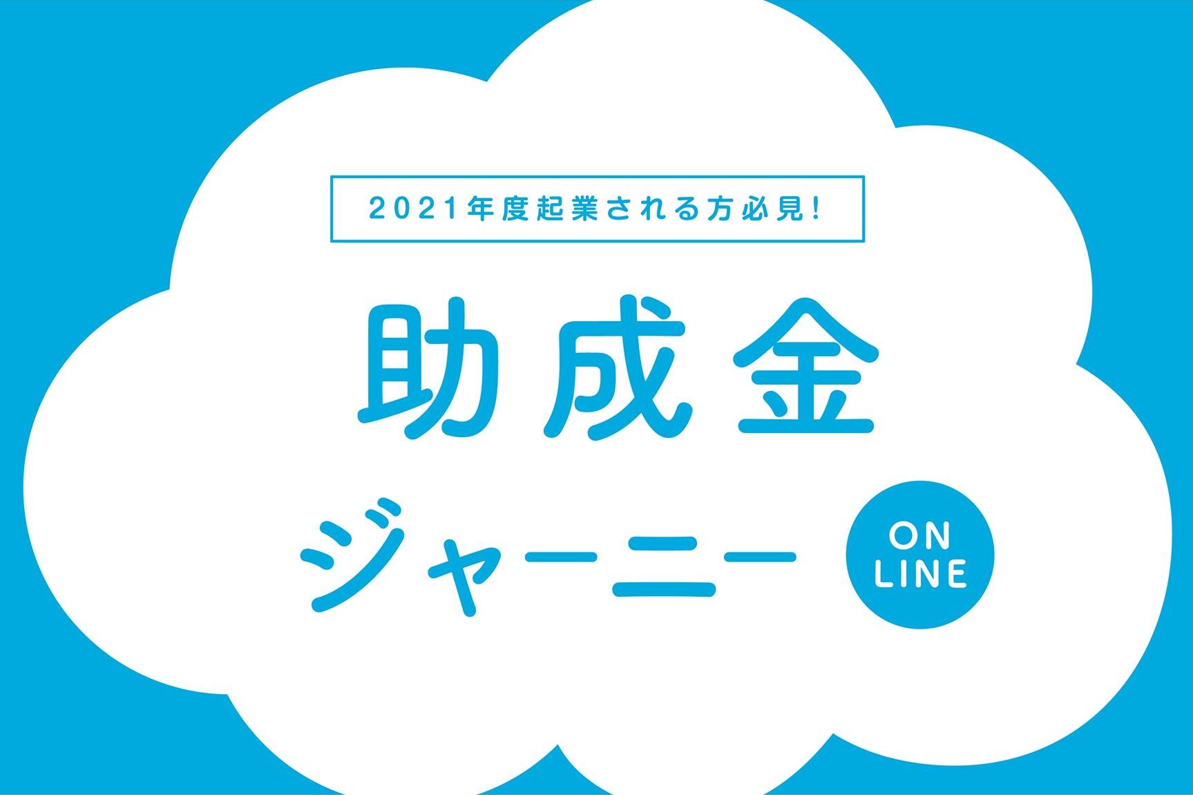 助成金ジャーニー online 2021 ~兵庫県”起業”助成金サポート~ | 地域のトピックス