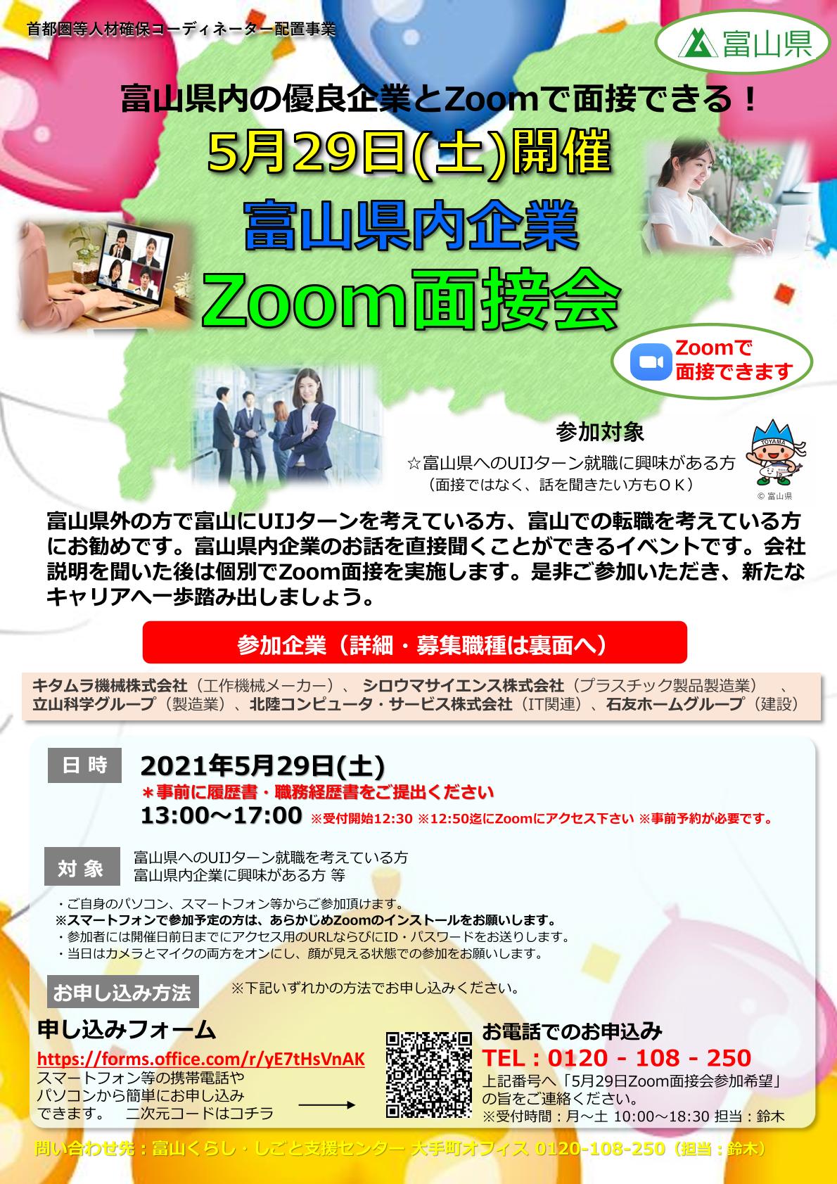 【5/29 (土）】「富山県内企業　Zoom面接会」 | 地域のトピックス