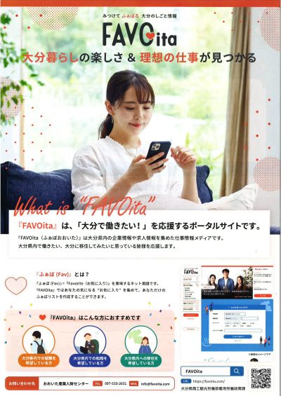 【大分県】おおいたのしごと情報WEBサイト「FAVOita(ふぁぼおおいた)」開設しました | 地域のトピックス