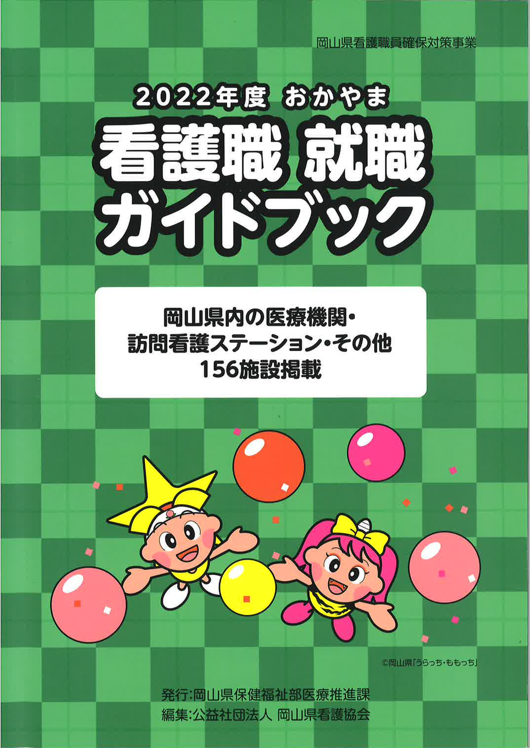 2022年度おかやま看護職就職ガイドブックの紹介 | 地域のトピックス