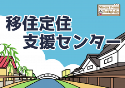 【栃木市】新たに移住定住支援センター・移住定住支援コーディネーターを設置 | 地域のトピックス