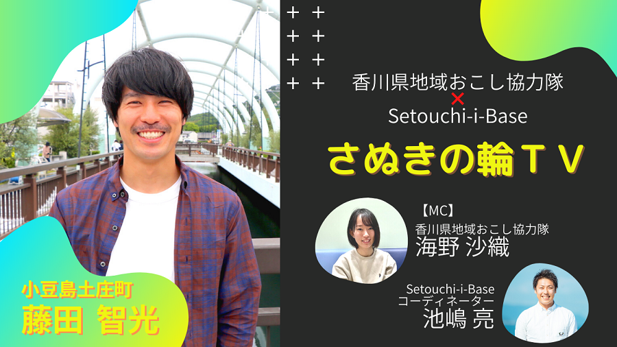 さぬきの輪TV?　～土庄町(小豆島)・藤田隊員編～ | 地域のトピックス