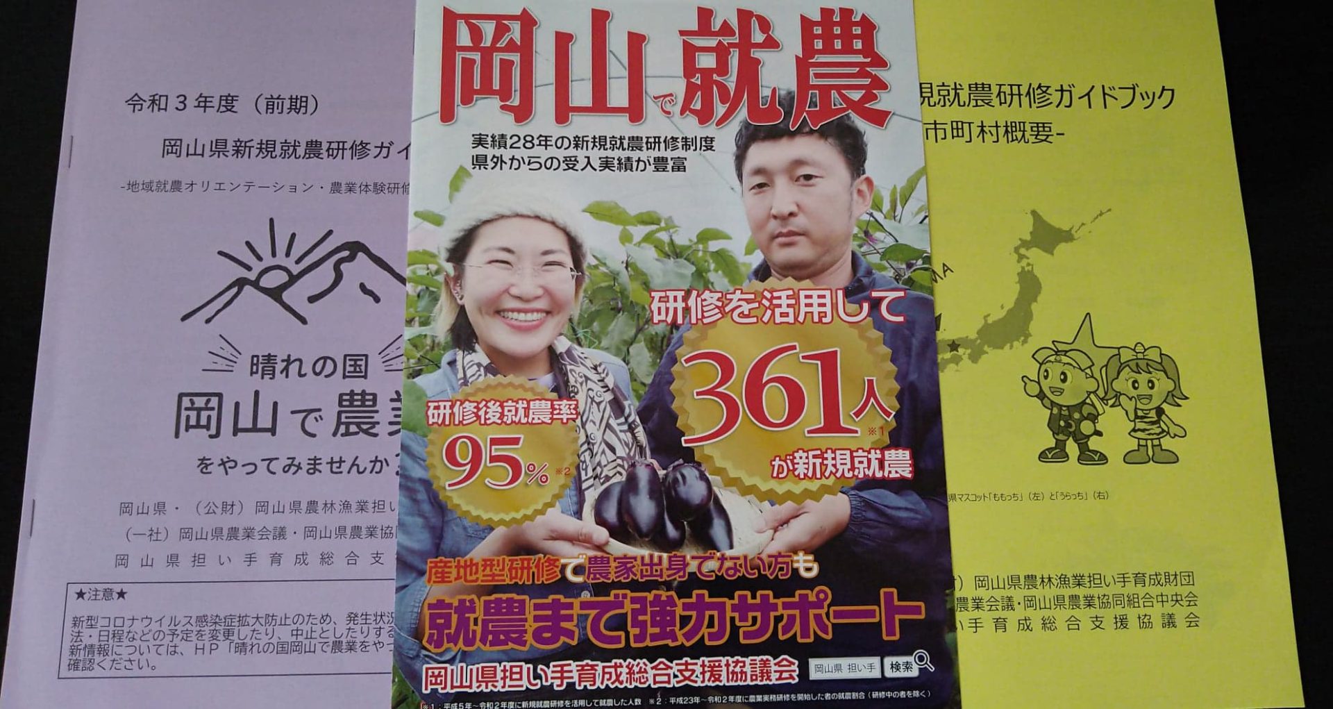 令和3年度前期 岡山県新規就農研修日程について | 地域のトピックス