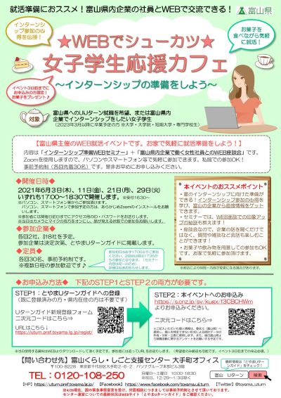 ★WEBでシューカツ★ 「女子学生応援カフェ」～インターンシップの準備をしよう～ | 地域のトピックス