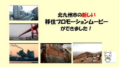 北九州市の移住プロモーションムービーが完成しました!! | 地域のトピックス