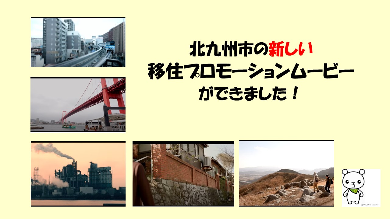 北九州市の移住プロモーションムービーが完成しました！！ | 地域のトピックス