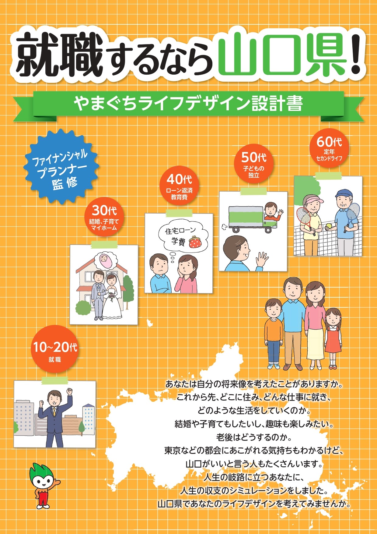 【山口県の暮らし】やまぐちライフデザイン設計書(改訂版) | 地域のトピックス