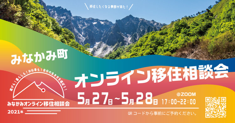 みなかみ町オンライン移住相談会!5/27-5/28 | 地域のトピックス