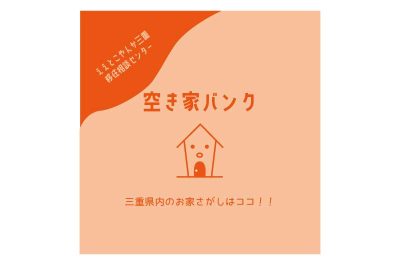 三重県の物件探しは「空き家バンク」 | 地域のトピックス