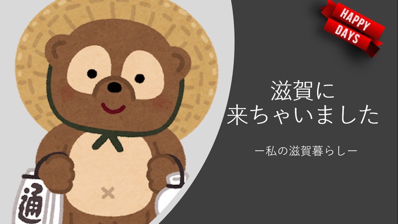 移住者さんのブログVol.3「滋賀っていいねー」をご紹介します。 | 地域のトピックス