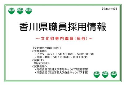 香川県職員試験案内 (文化財専門職員(民俗)) | 地域のトピックス