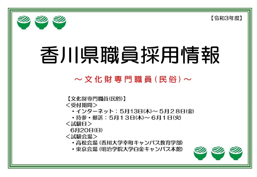 香川県職員試験案内 (文化財専門職員(民俗)) | 地域のトピックス