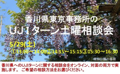 東京事務所のUJIターン土曜相談会(対面&オンライン) | 地域のトピックス