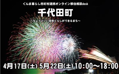 ＼東京通勤OK・ゆとりある暮らしを／【千代田町】移住相談desk | 地域のトピックス