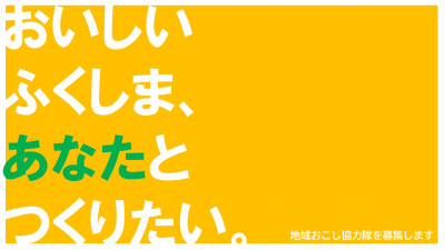 【福島市】おいしいふくしま、”あなた”とつくりたい。（地域おこし協力隊を募集します） | 地域のトピックス